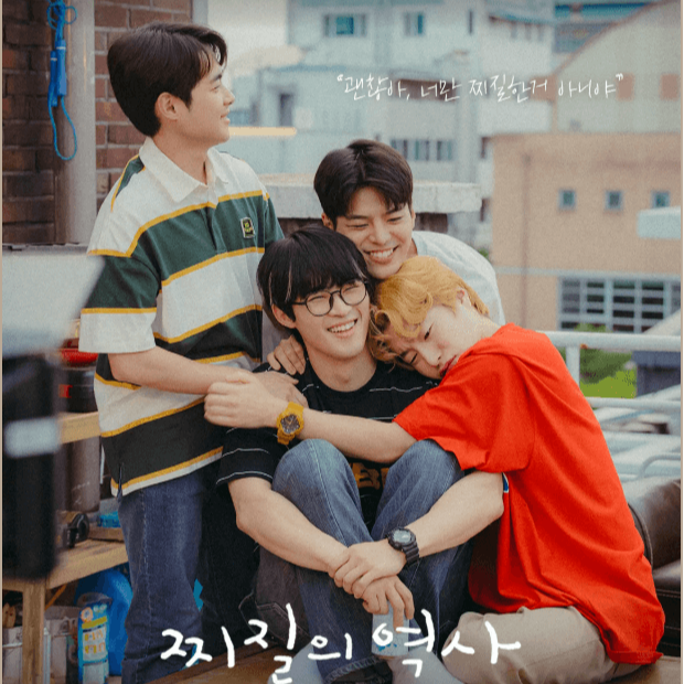 '찌질의 역사' 등장인물, 줄거리,OTT, 원작웹툰 정보