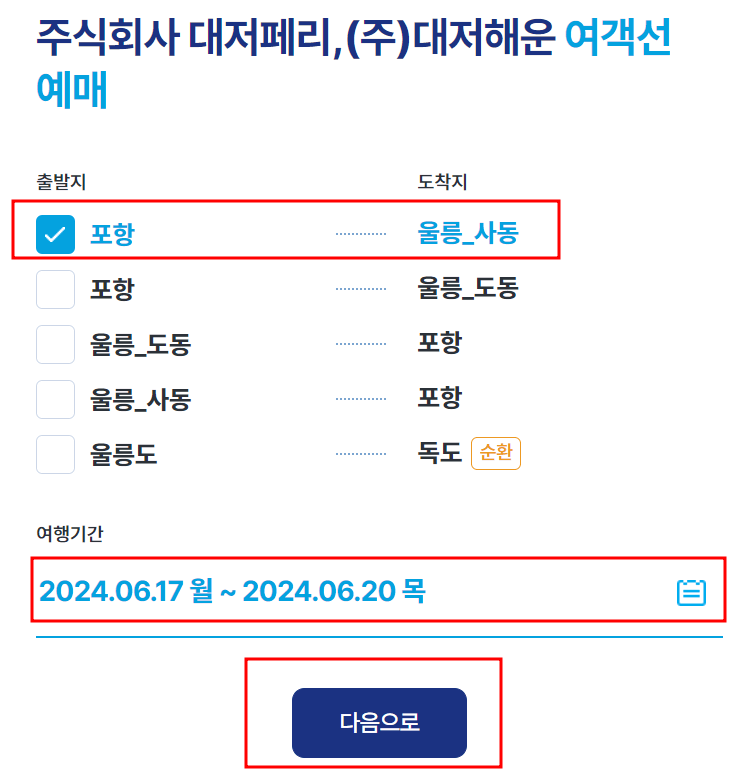 포항 울릉도 배편시간표