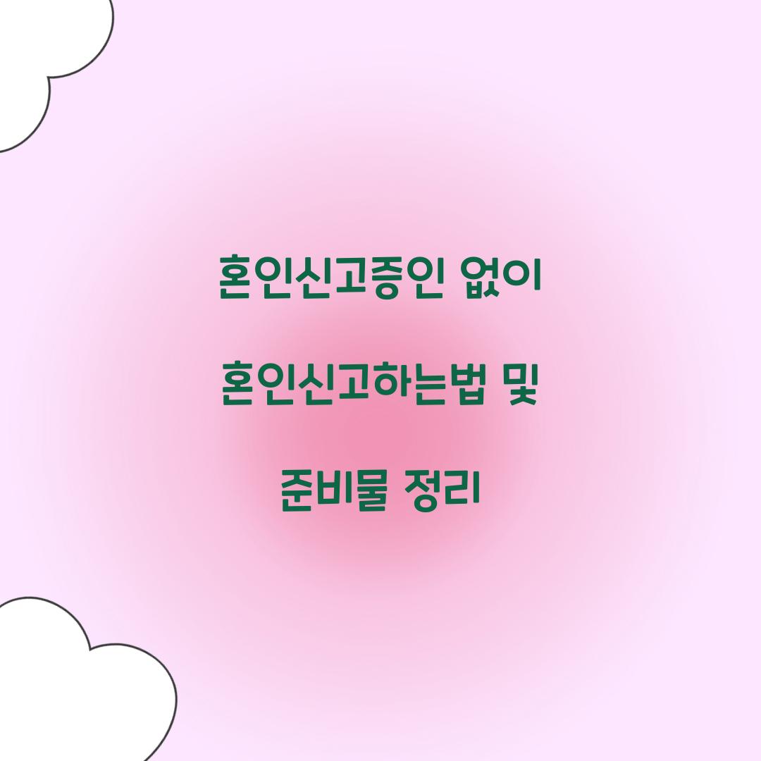 혼인신고증인