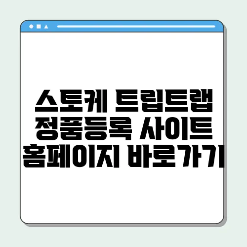 스토케 트립트랩 정품등록 사이트 홈페이지 바로가기