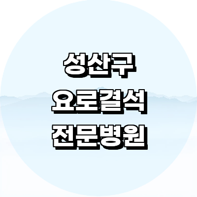 창원 성산구 요로결석 병원