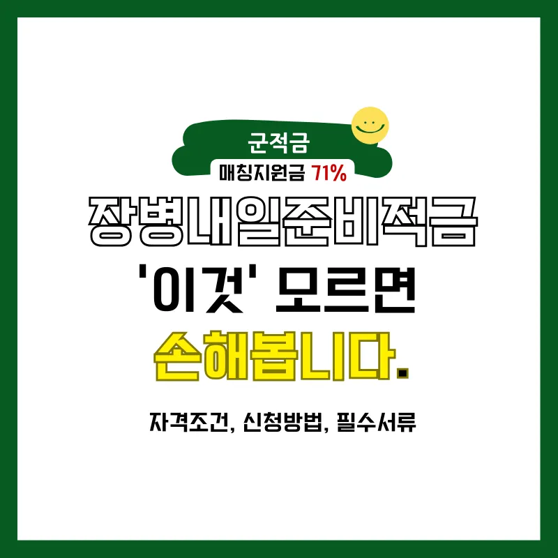 장병내일준비적금 이것 모르면 군 전역 시 손해