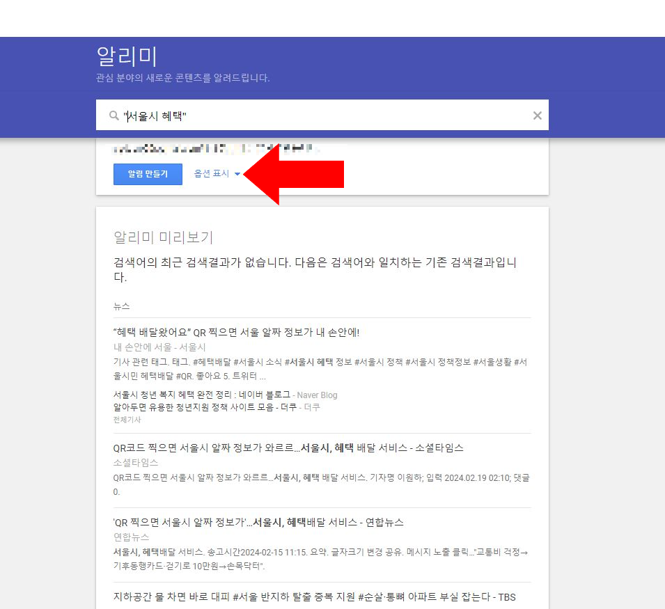 구글 알리미 서울시 혜택 검색 화면