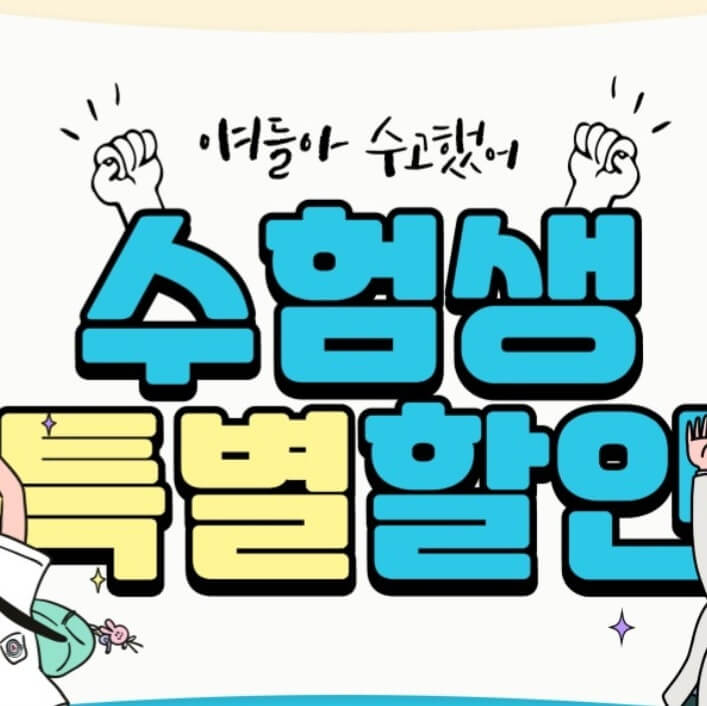 수능 수험생 할인 이벤트