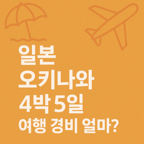 일본-오키나와-4박5일-여행경비
