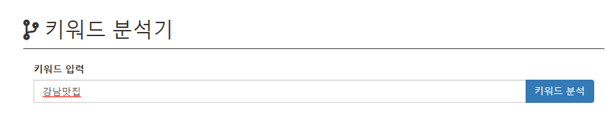 키자드-키워드분석기-강남맛집-검색
