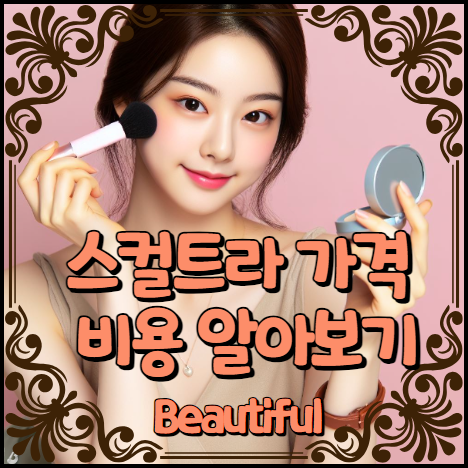 스컬트라 가격, 비용 알아보기