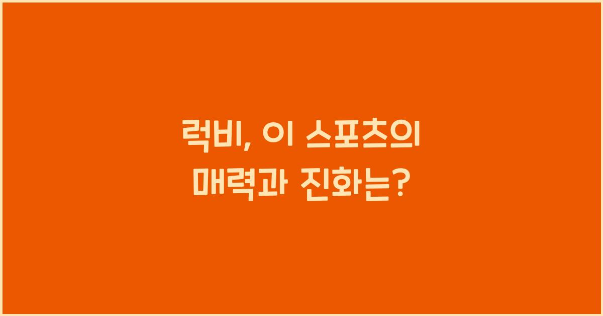 럭비