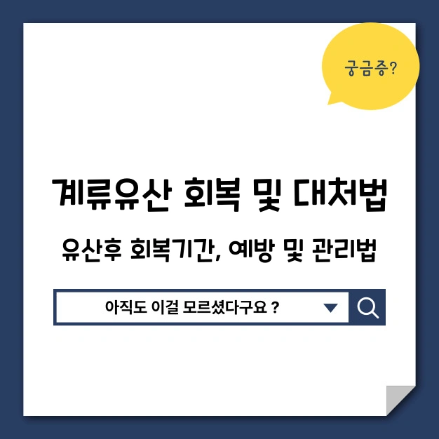 계류유산 회복 관리법