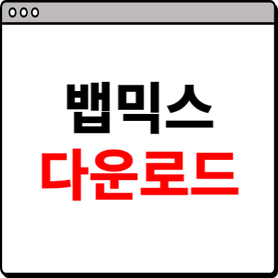 뱁믹스 다운로드 바로가기