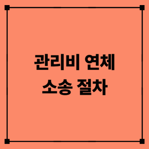 관리비 연체 소송 절차｜연체로 인한 소송과 강제집행까지 한눈에 정리
