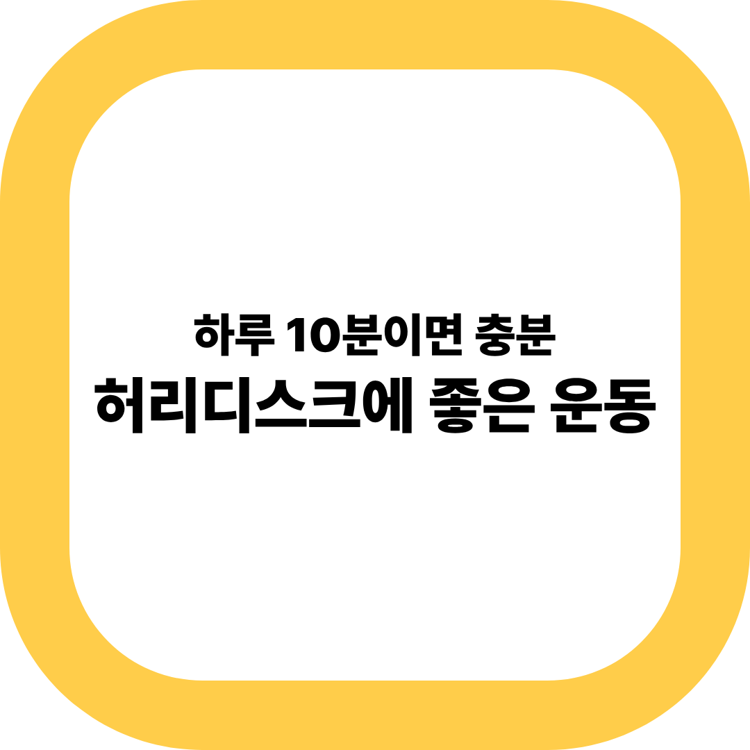 허리디스크에 좋은 운동