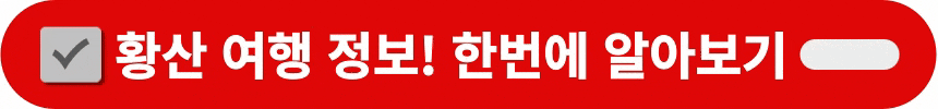 황산-여행-정보-한눈에-알아보는-방법