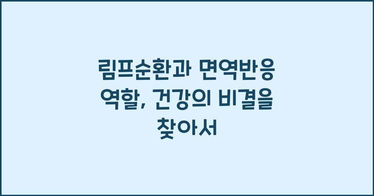 림프순환, 면역반응 역할