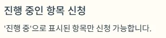 경기청년역량강화 기회지원사업 신청 방법 - 진행중인 항목 신청