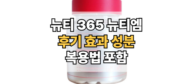 뉴티-365-뉴티엠-후기-효과-성분-복용법