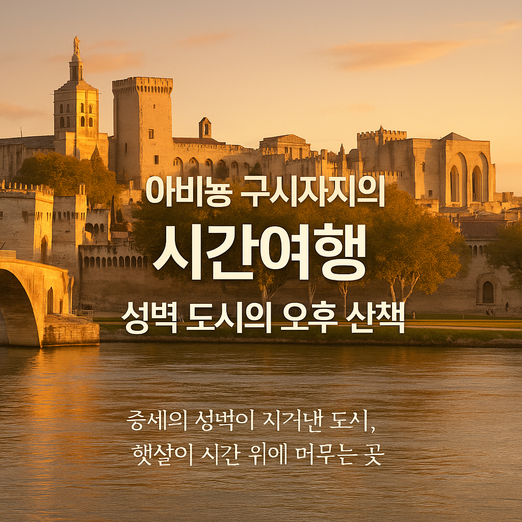 아비뇽 &amp; 교황청 워킹 투어 신청하기