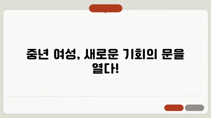 중년 여성 일자리