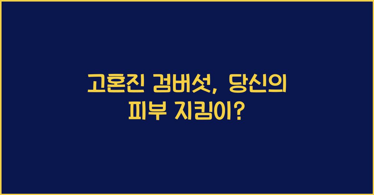 고혼진 검버섯
