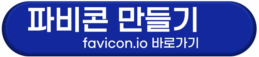 파비콘 무료로 간단하게 만드는 방법