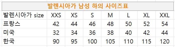 발렌시아가 남성 하의 사이즈표