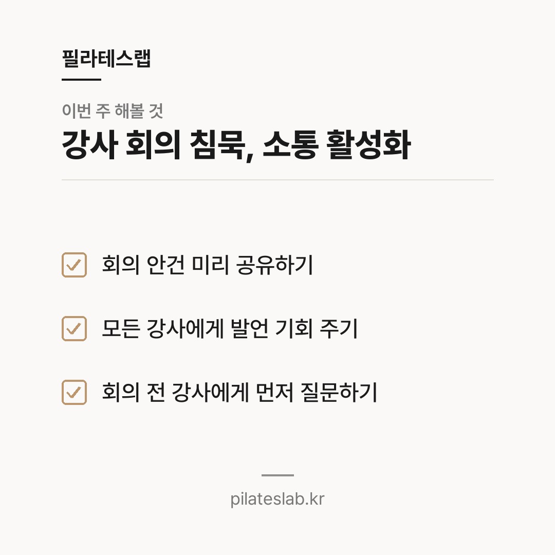강사 회의 침묵, 소통 활성화 체크리스트