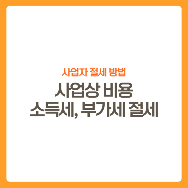 썸네일-사업자-소득세부가가치세-절세방법