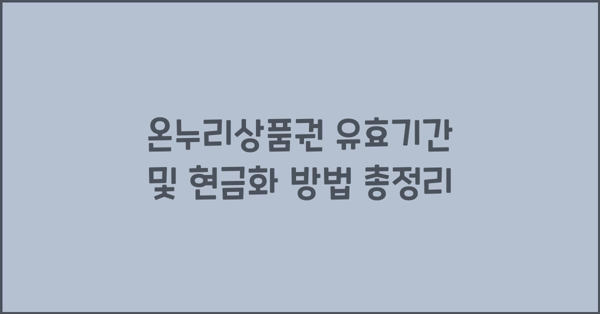 온누리상품권 유효기간