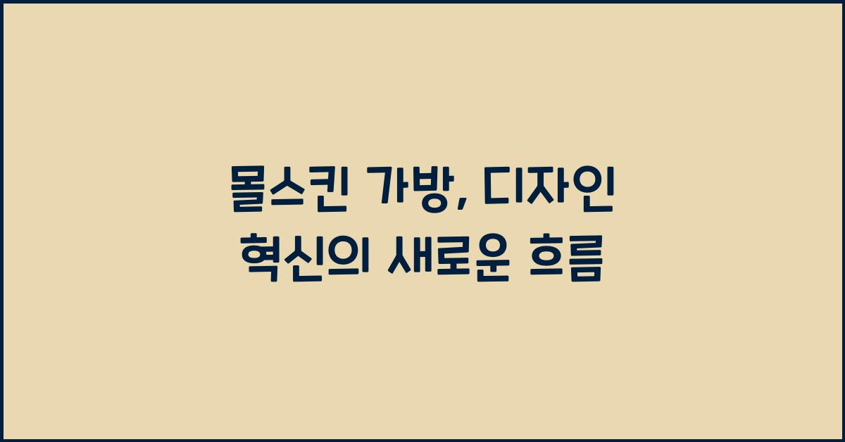 몰스킨 가방