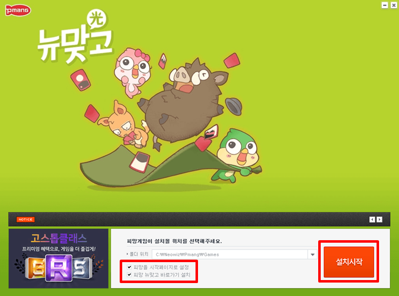 피망-뉴맞고-설치할-위치-선택