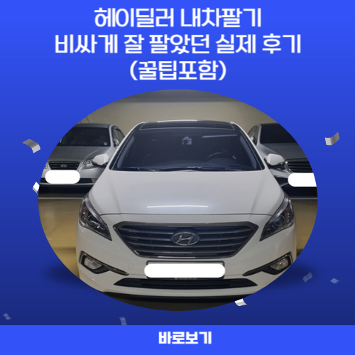 헤이딜러-내차팔기-비싸게-잘팔았던-실제후기_꿀팁포함