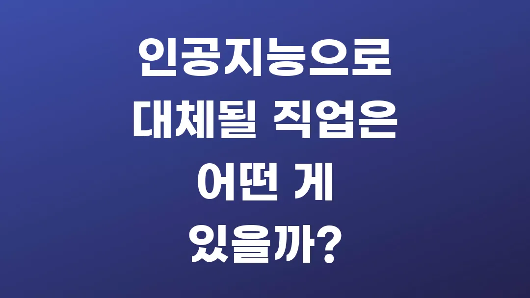인공지능으로 대체될 직업은 어떤 게 있을까?
