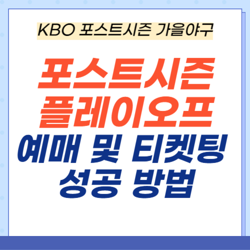 2024-프로야구-포스트시즌-플레이오프-예매-일정