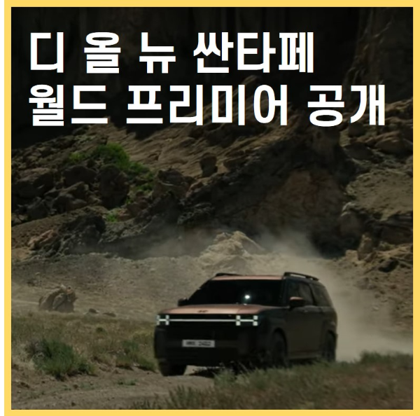 신형 싼타페 공개