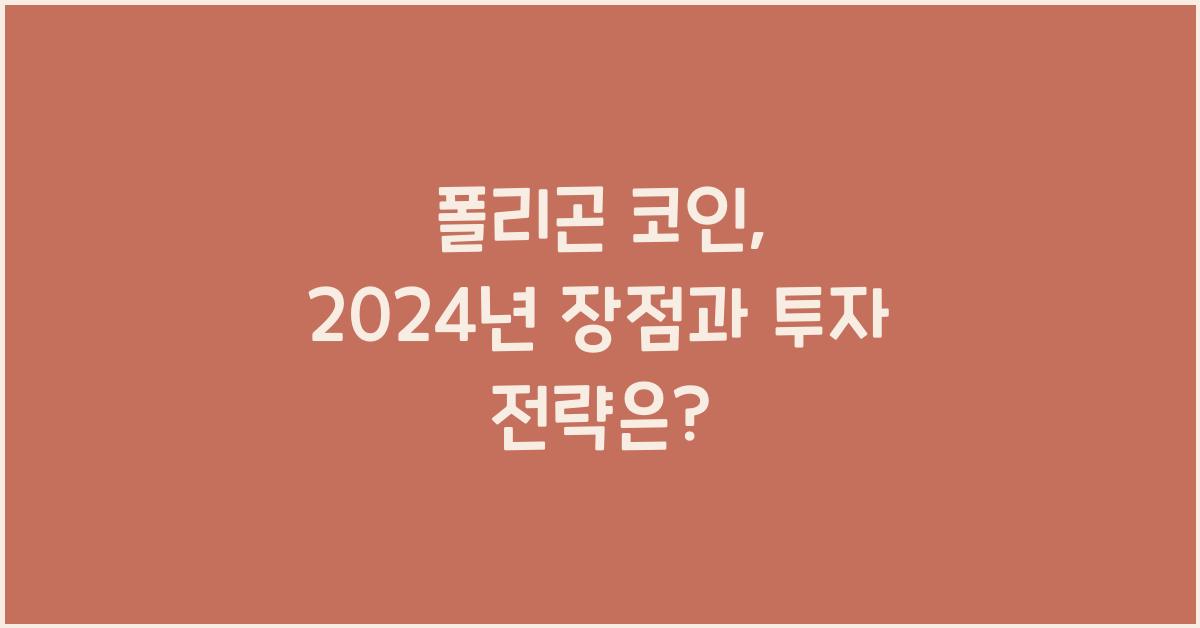 폴리곤 코인