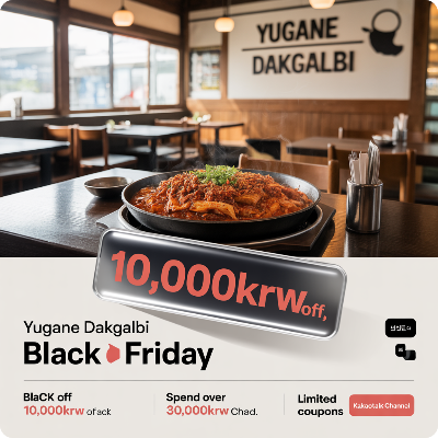 유가네 닭갈비 블랙프라이데이(블프) 이벤트 이미지