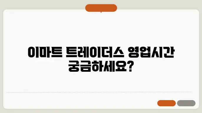 이마트 트레이더스 영업시간