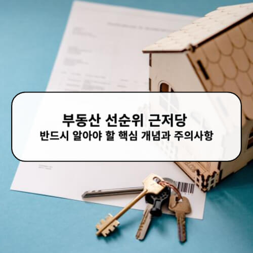부동산 선순위 근저당 반드시 알아야 할 핵심 개념과 주의사항