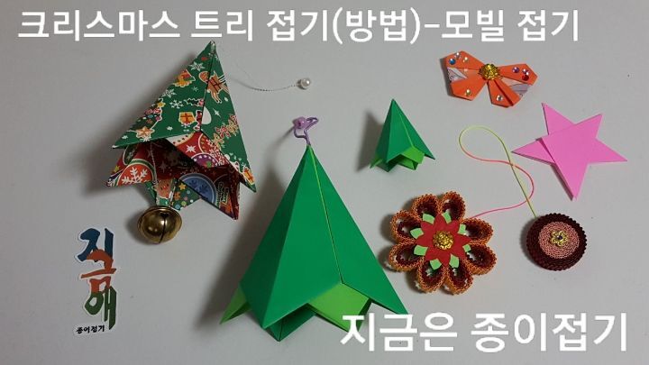 성탄 트리 모빌 접기의 방법 8에 대한 설명입니다.