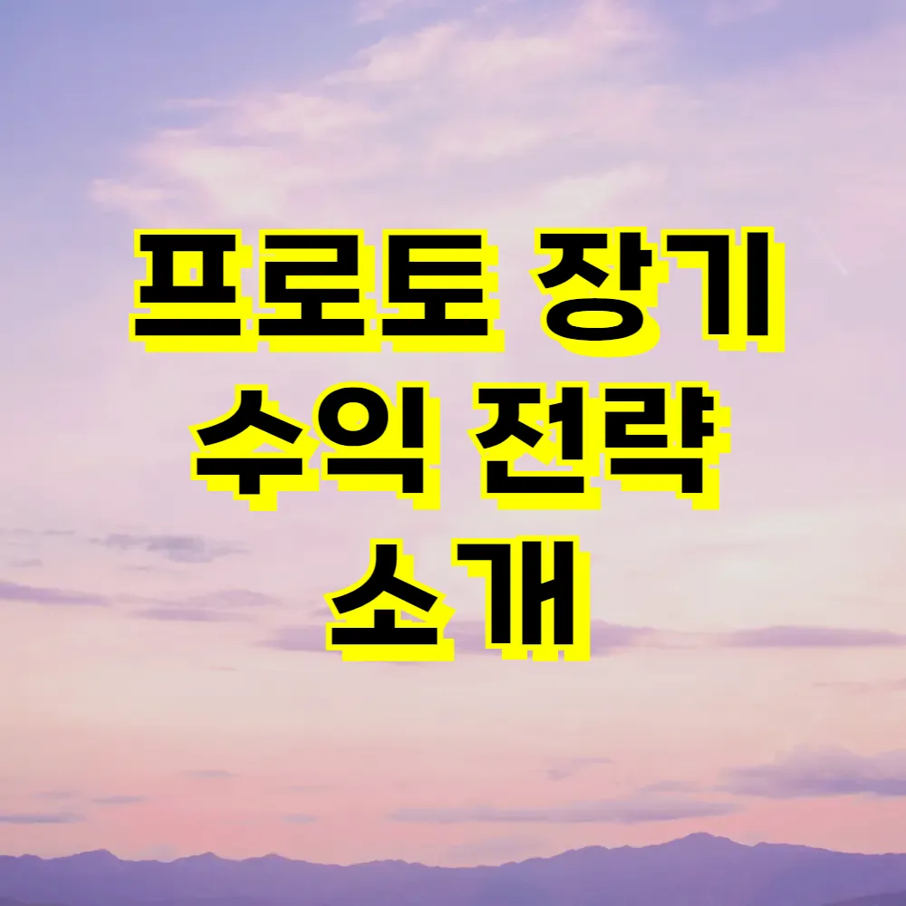 프로토 장기 수익 전략 소개