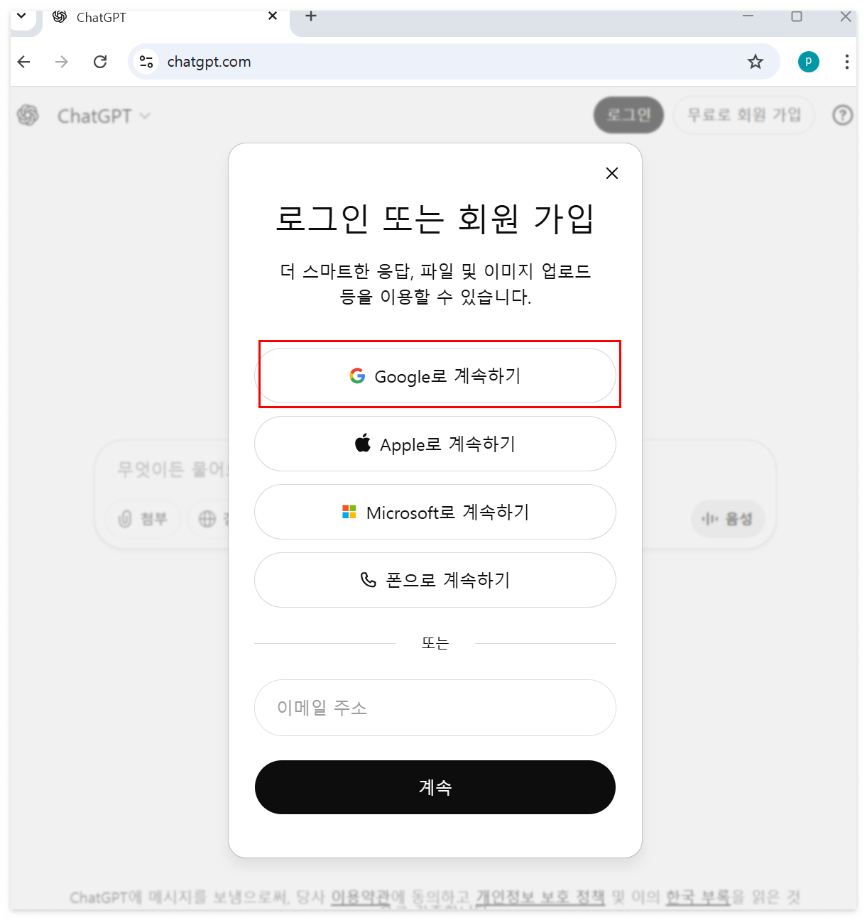 chatGPT 로그인 또는 회원가입 화면