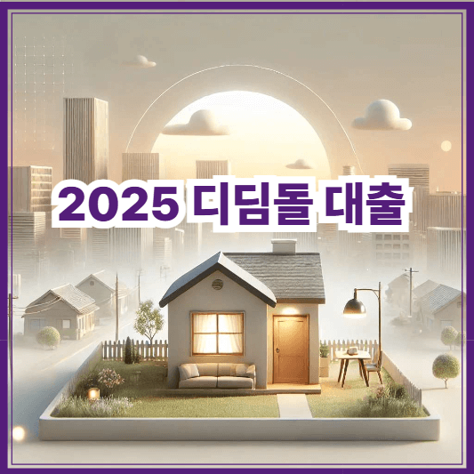 2025 디딤돌 대출 조건과 금리 총정리|무주택자 신혼부부 가이드