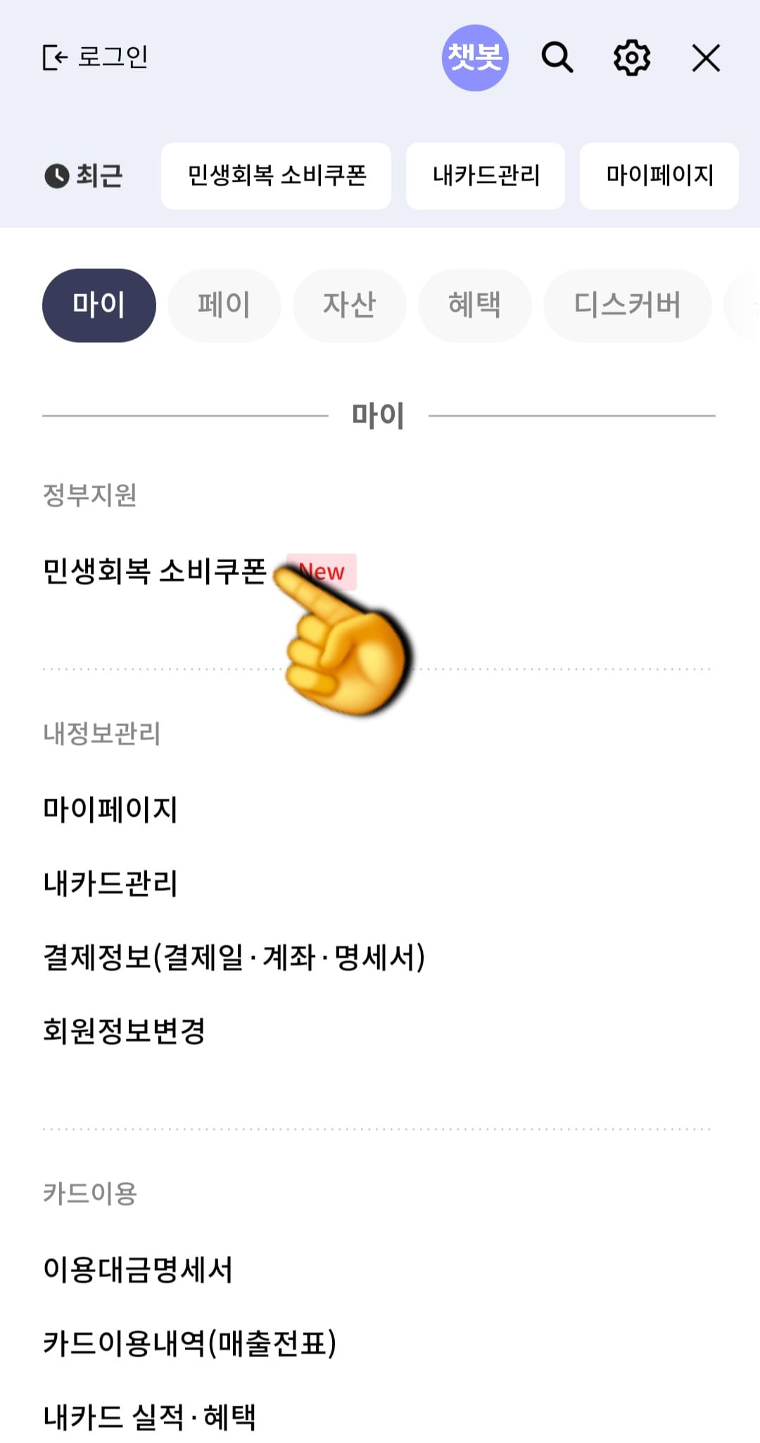 민생회복지원금-신한카드-잔액조회-확인-방법-안내-그다음-제일-처음에-있는-정부지원-메뉴에서-가장-첫-번째-줄에-위치한-민생회복-소비쿠폰-NEW-항목을-클릭합니다.