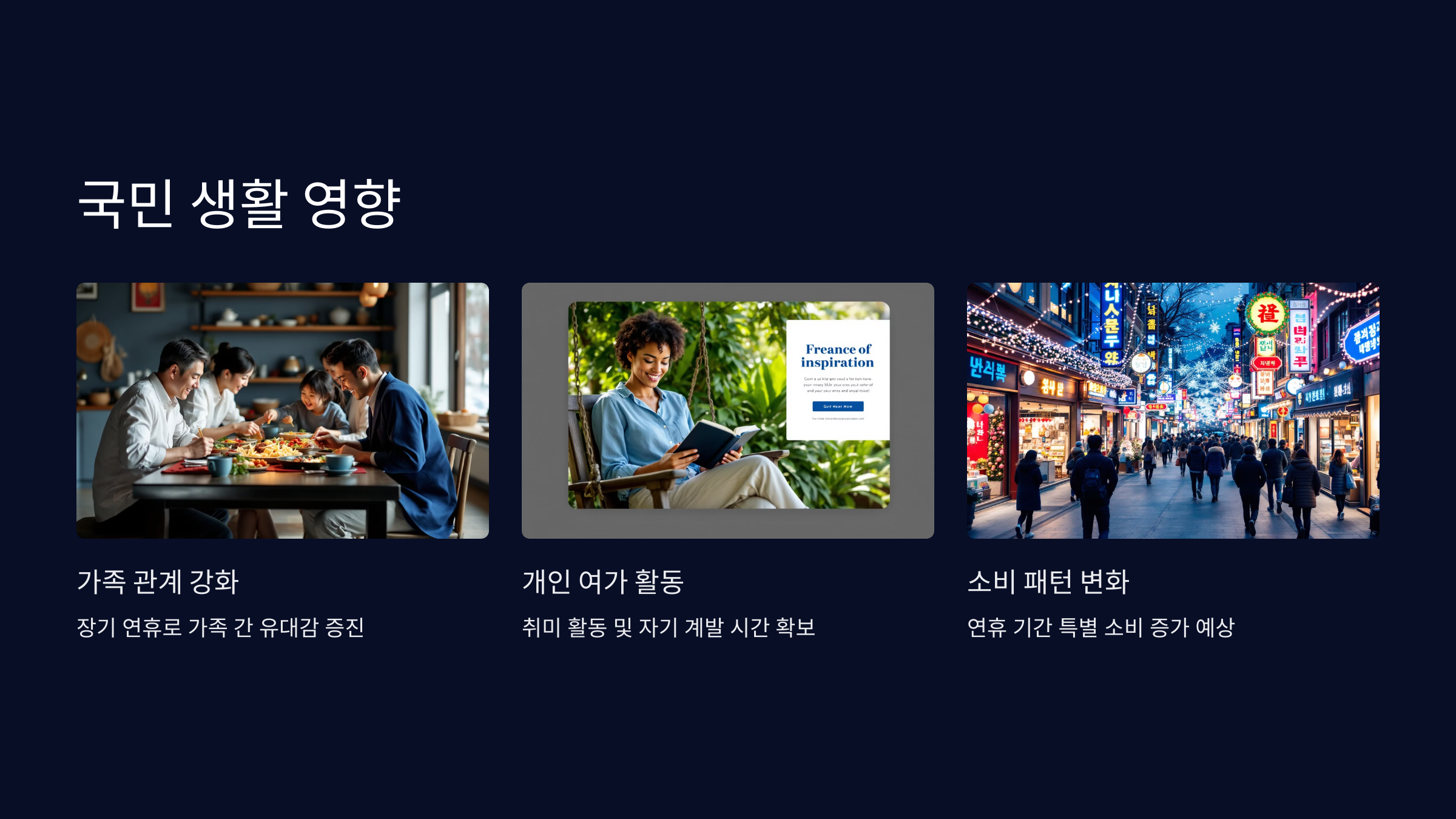 국민 생활 영향