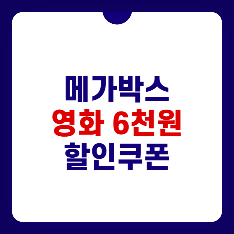 메가박스-영화-할인권-대표-이미지