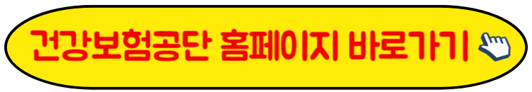 건강보험공단 홈페이지