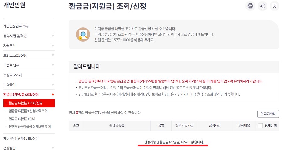 건강보험 환급금 조회 신청방법