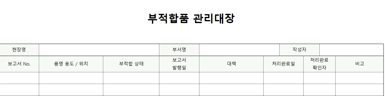 부적합품관리대장-서식-이미지