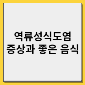 역류성식도염 증상과 좋은 음식