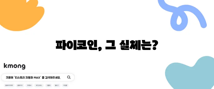 파이코인이 도대체 무엇인지 그리고 파이코인 상장, 시세, KYC 인증에 대해 알아보자!